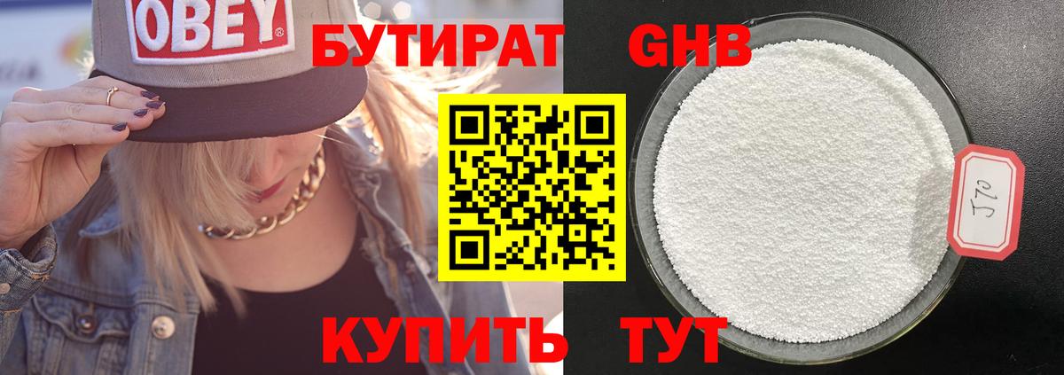 Бутират GHB Вязьма