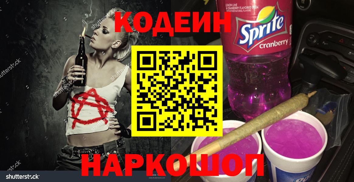Кодеин напиток Lean (лин) Вязьма